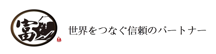 富山國際貿易股份有限公司